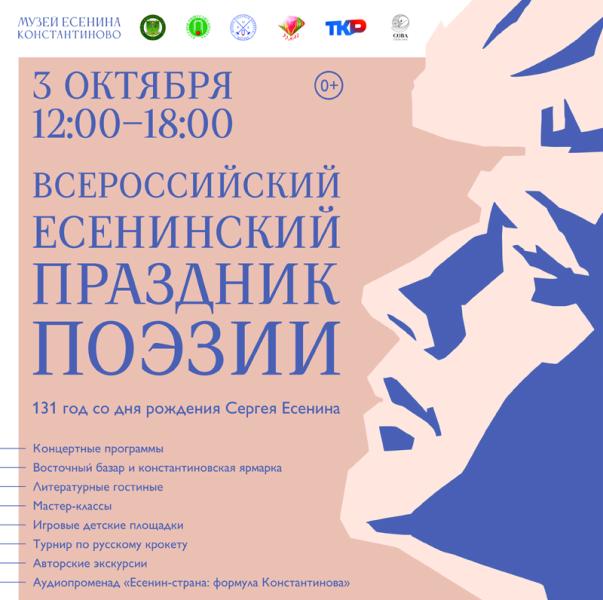 В Константиново под Рязанью пройдёт Всероссийский есенинский праздник поэзии